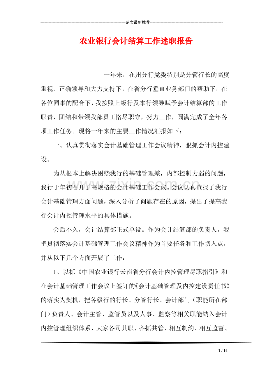 农业银行会计结算工作述职报告.doc_第1页