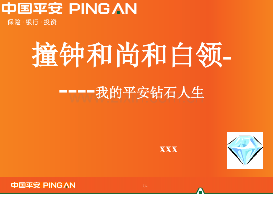 中国平安钻石利益分析员工版.pptx_第1页