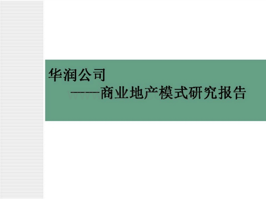 华润地产商业地产模式研究报告32页.pptx_第1页