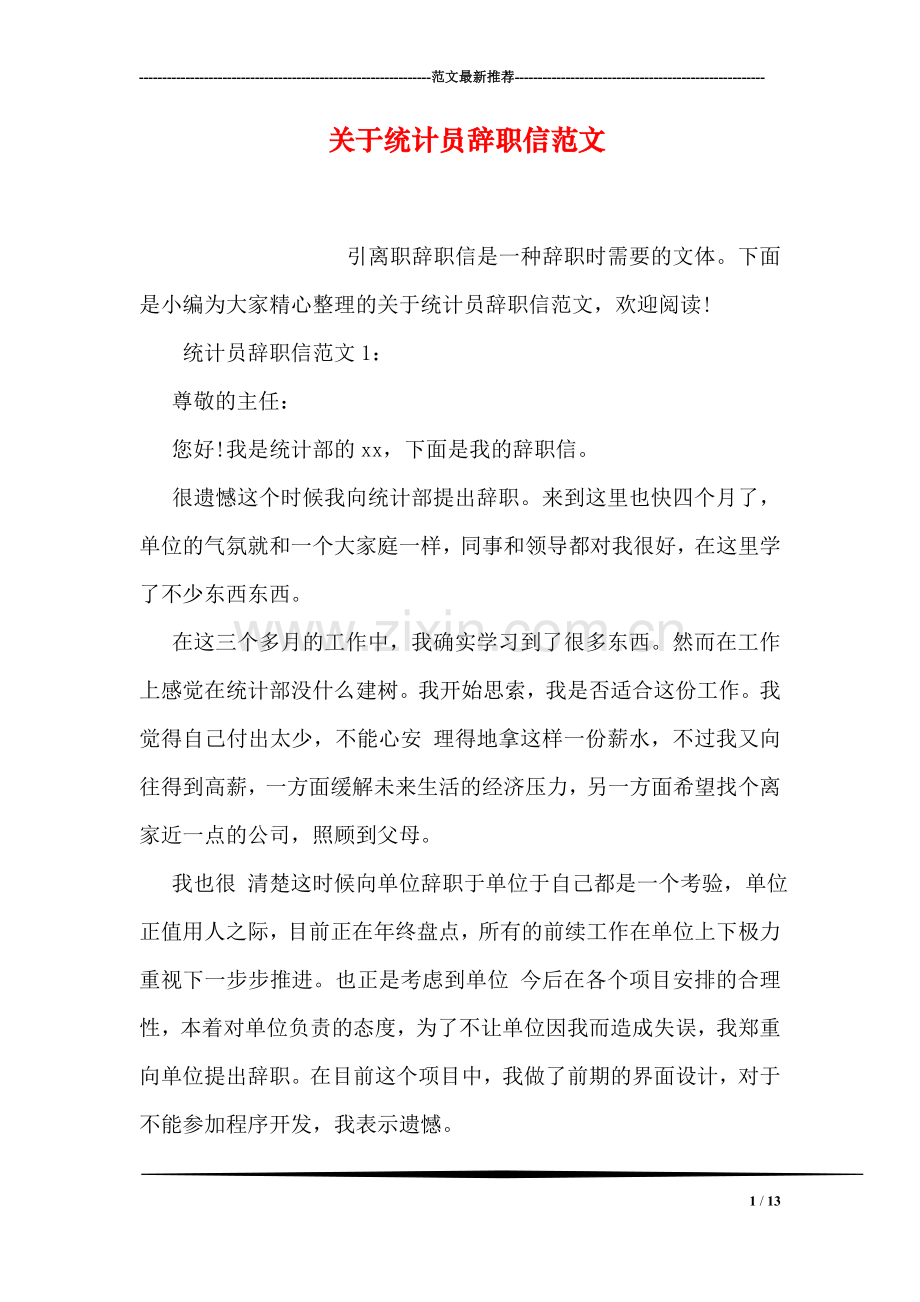 关于统计员辞职信范文.doc_第1页