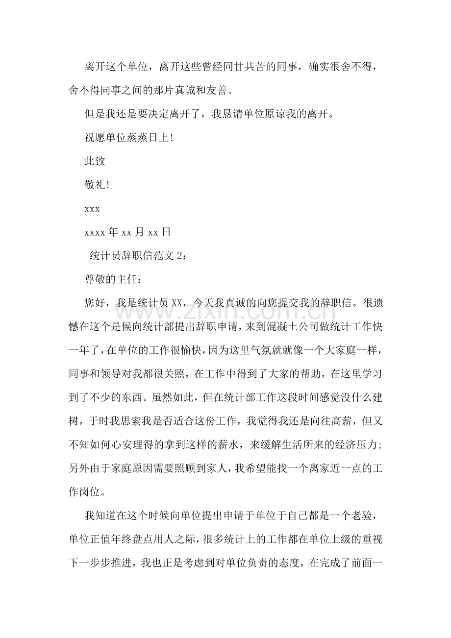 关于统计员辞职信范文.doc_第2页