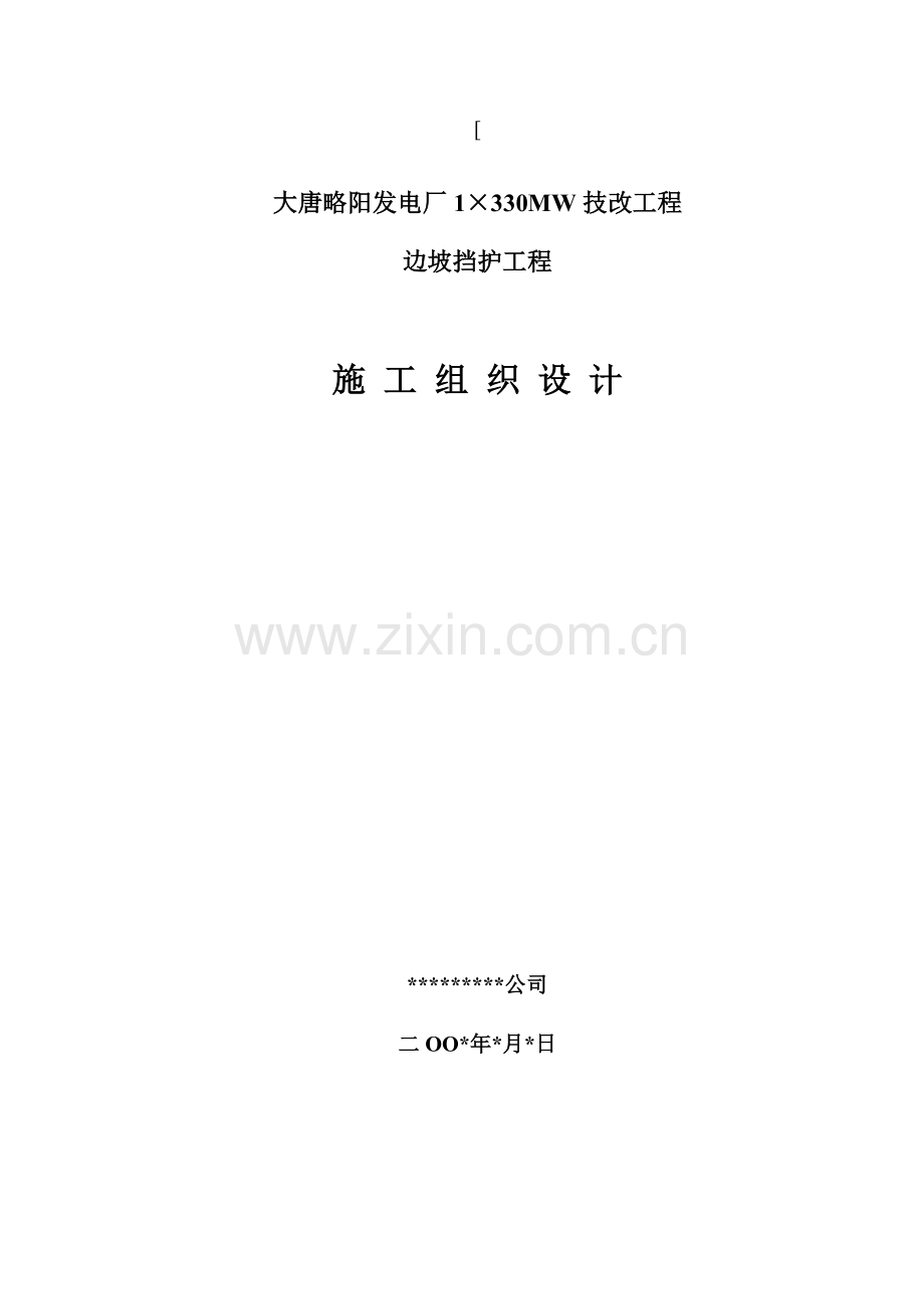 边坡施工组织设计.docx_第1页