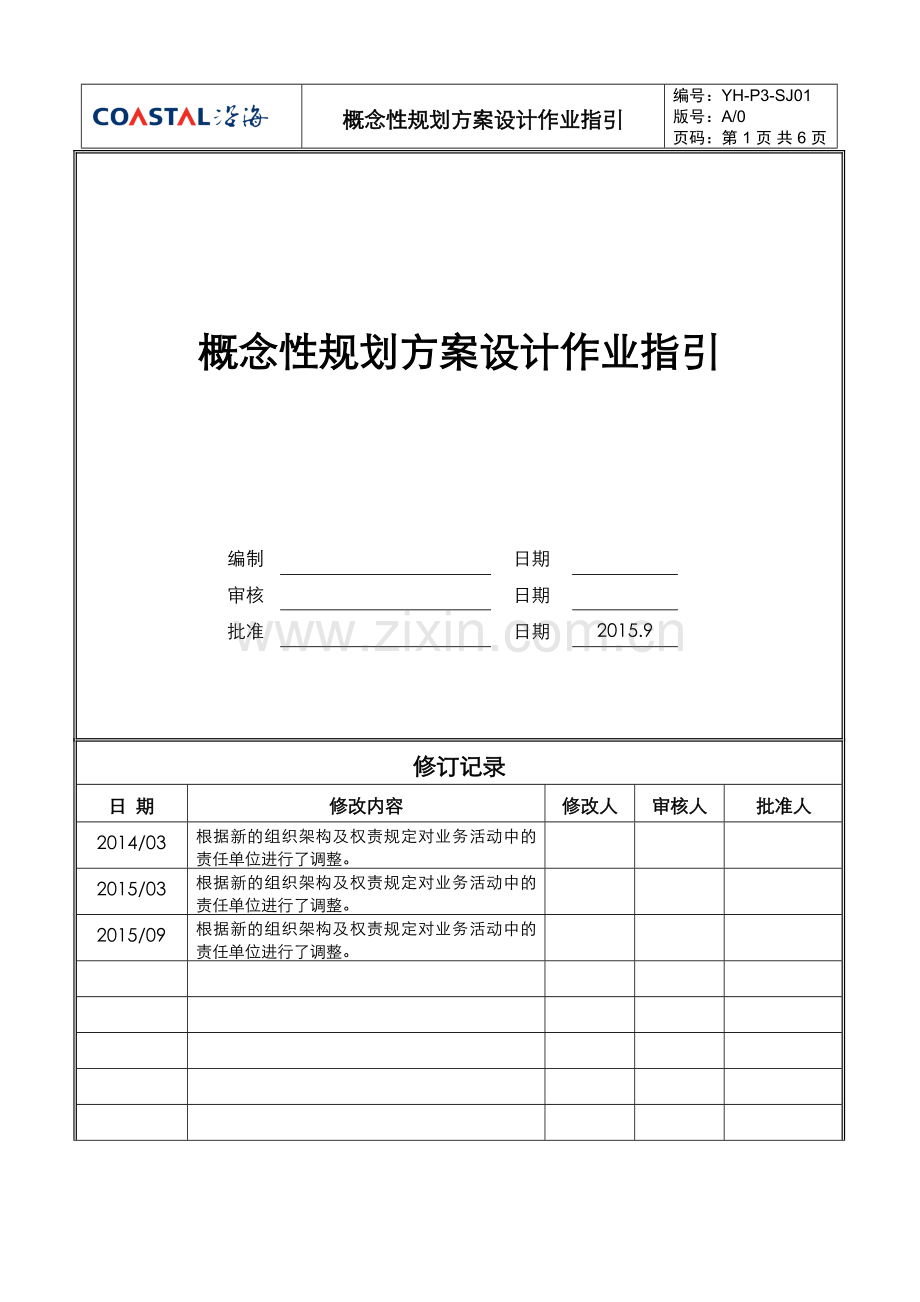 YHP3SJ011概念性规划方案设计作业指引.doc_第1页