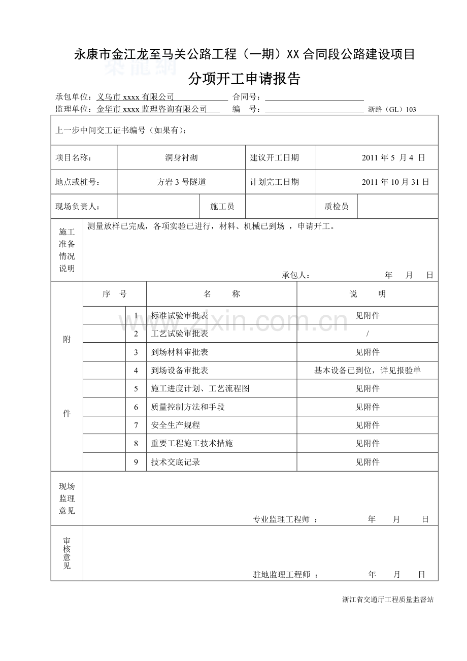 公路隧道二次衬砌开工报告.docx_第1页