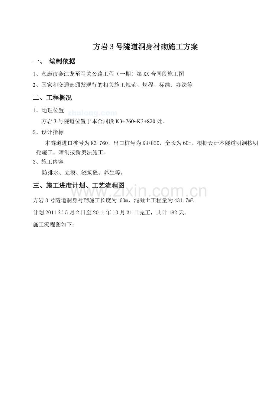 公路隧道二次衬砌开工报告.docx_第2页