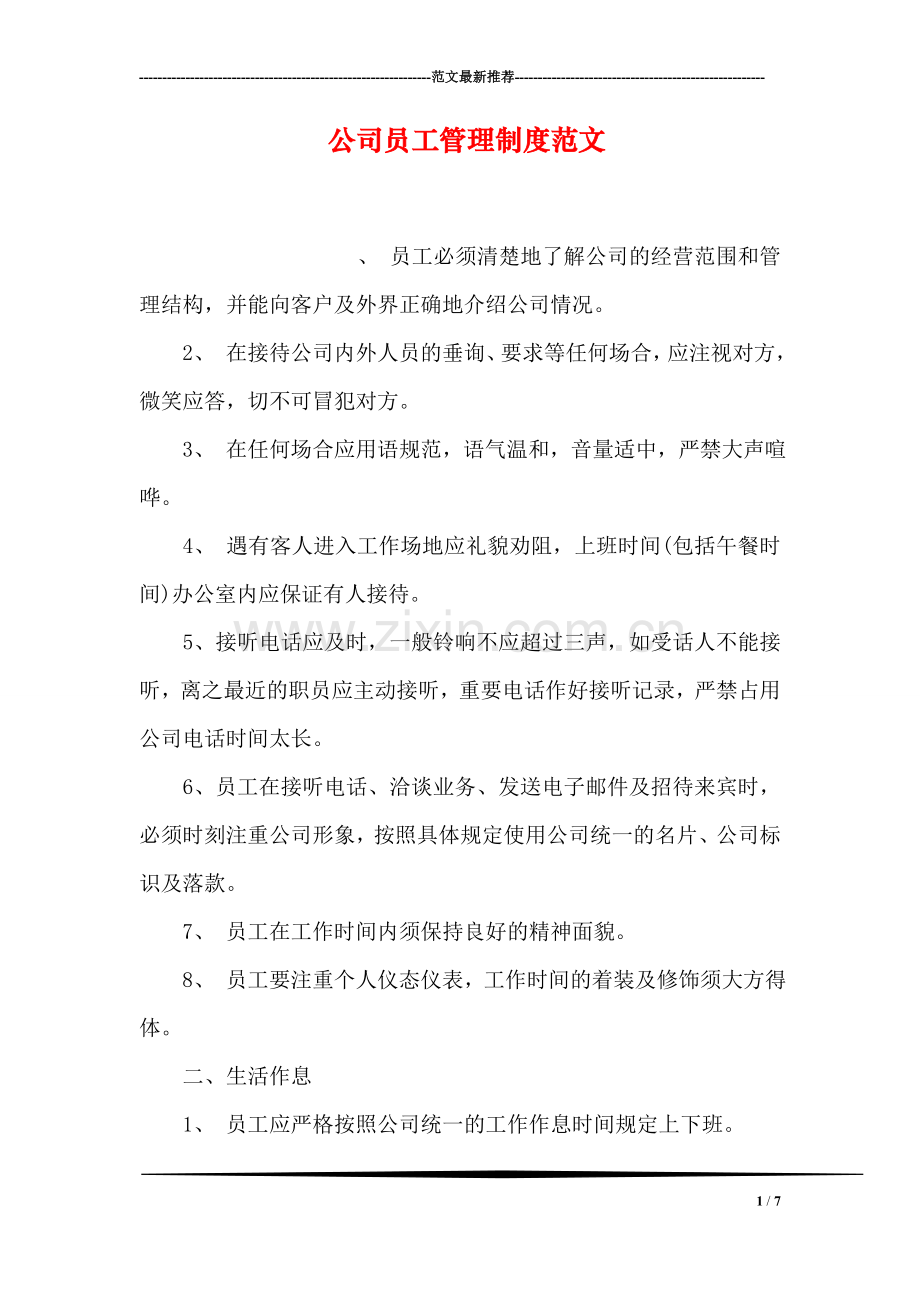 公司员工管理制度范文.doc_第1页