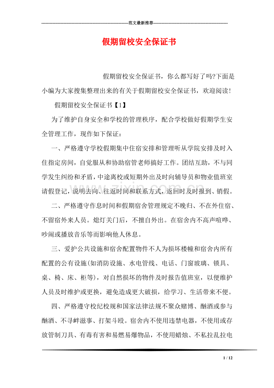 假期留校安全保证书.doc_第1页