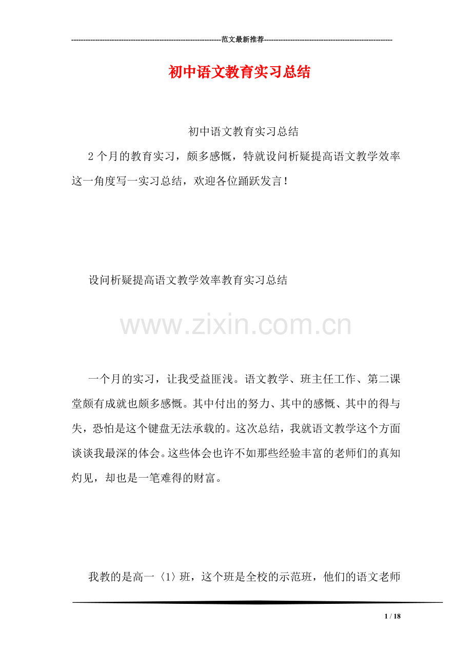 初中语文教育实习总结.doc_第1页