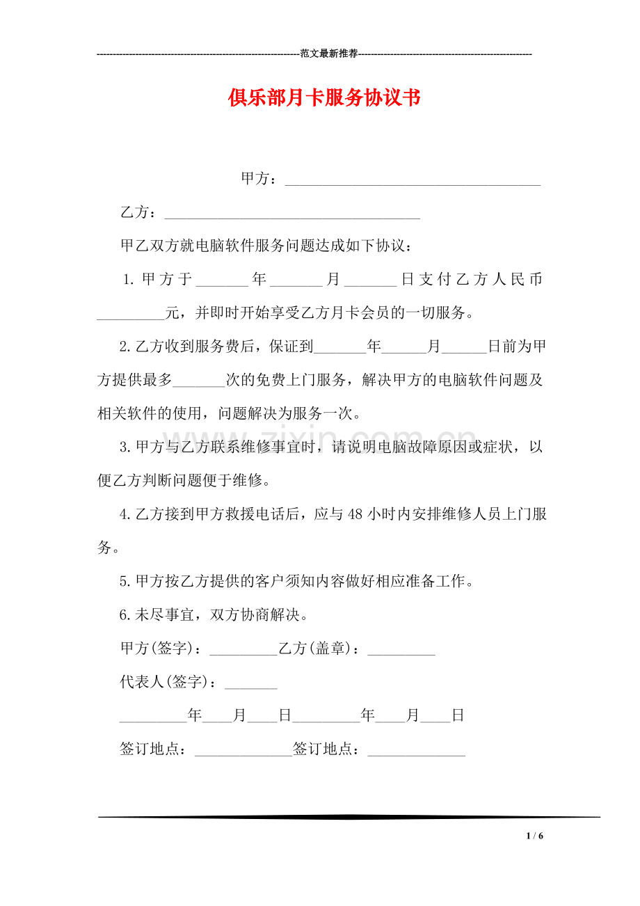 俱乐部月卡服务协议书.doc_第1页