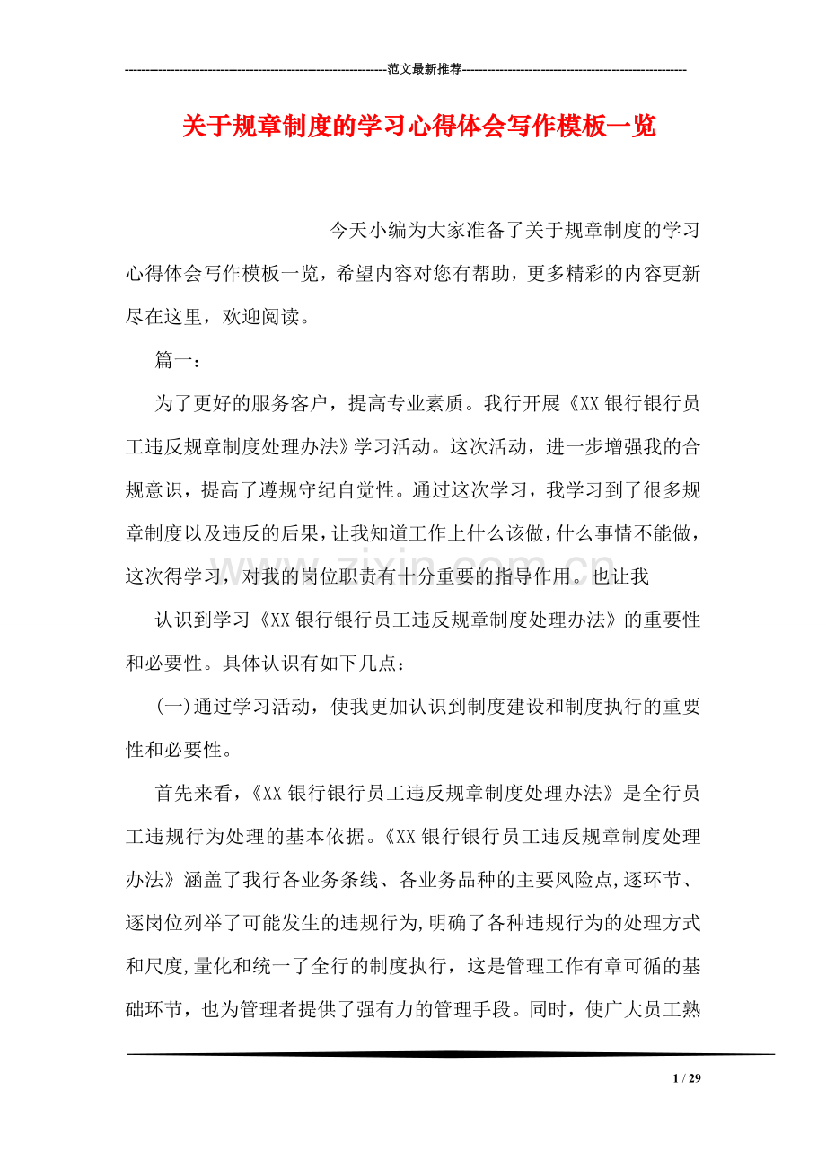 关于规章制度的学习心得体会写作模板一览.doc_第1页