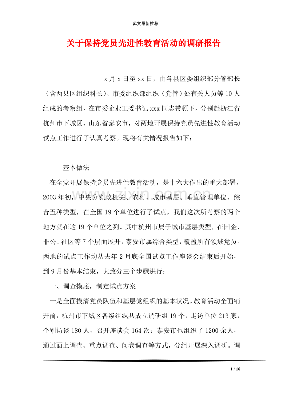 关于保持党员先进性教育活动的调研报告.doc_第1页