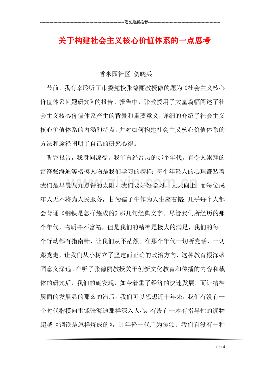 关于构建社会主义核心价值体系的一点思考.doc_第1页