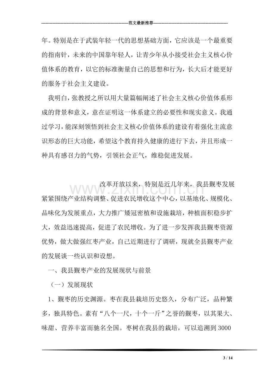 关于构建社会主义核心价值体系的一点思考.doc_第3页