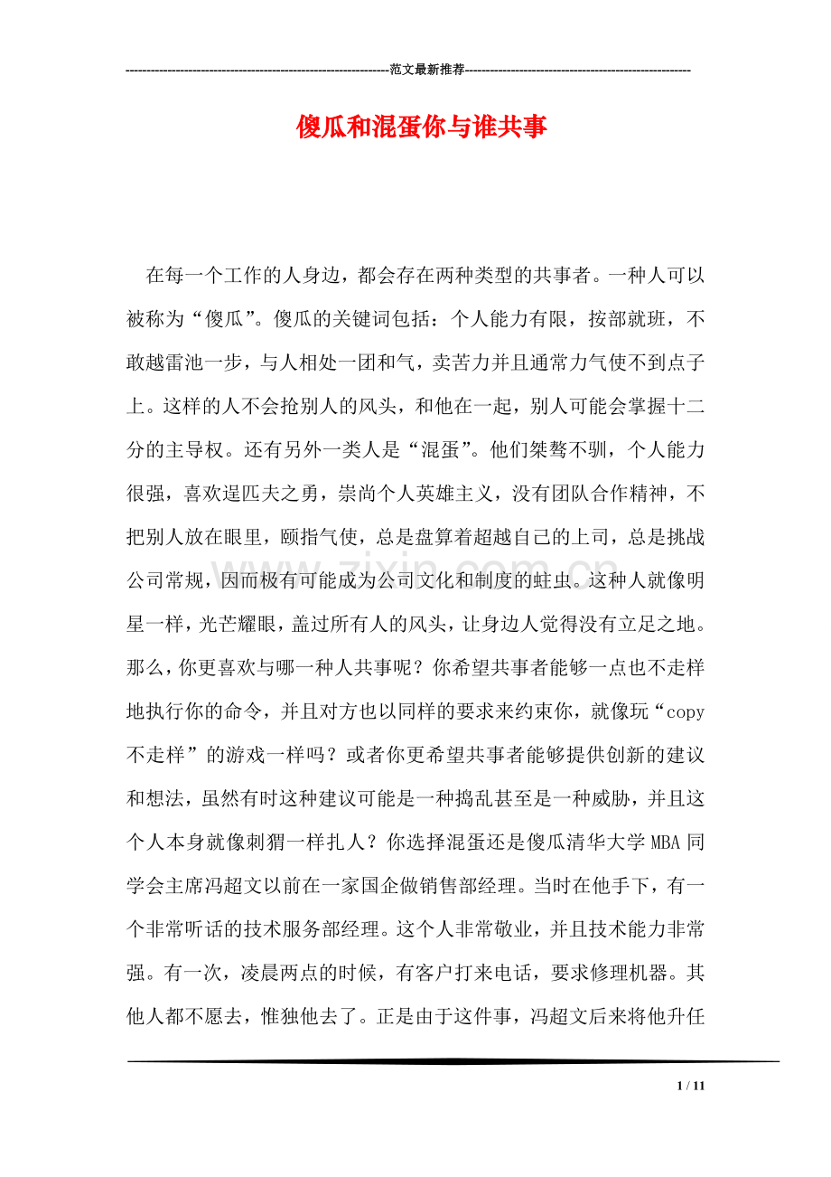 傻瓜和混蛋你与谁共事.doc_第1页