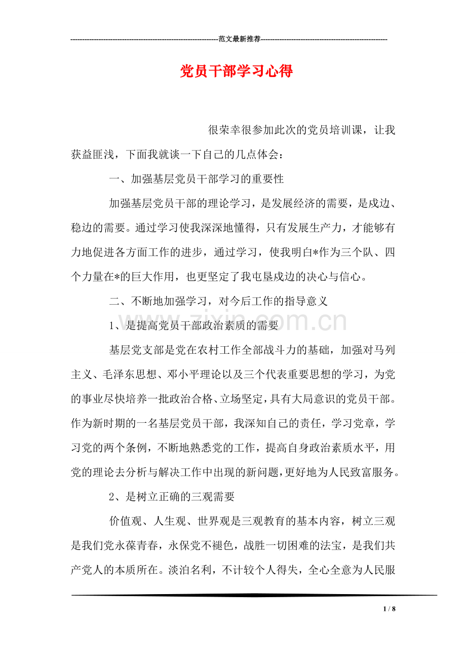 党员干部学习心得.doc_第1页