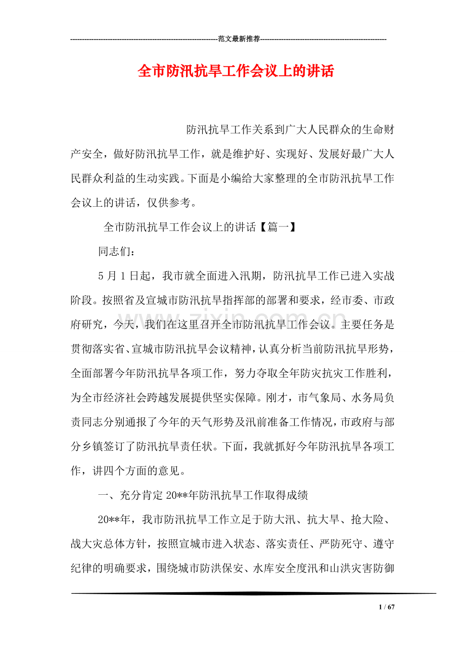 全市防汛抗旱工作会议上的讲话.doc_第1页