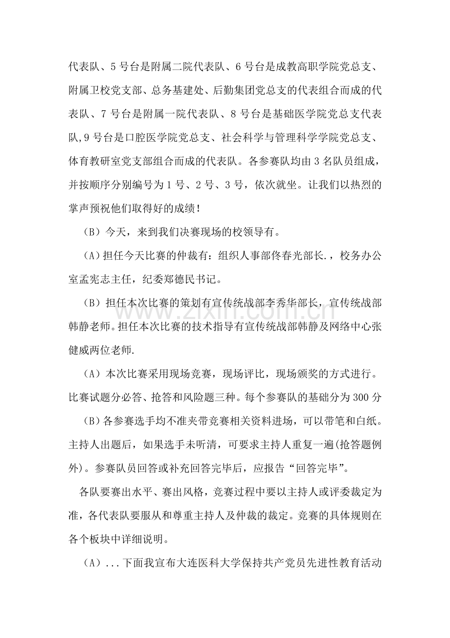 保持共产党员先进性教育活动知识竞赛主持稿.doc_第2页