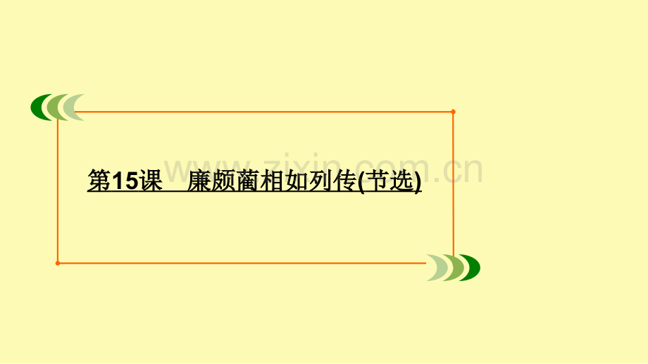 高中语文专题4寻觅文言津梁第15课廉颇蔺相如列传节选课件苏教版必修.ppt_第1页