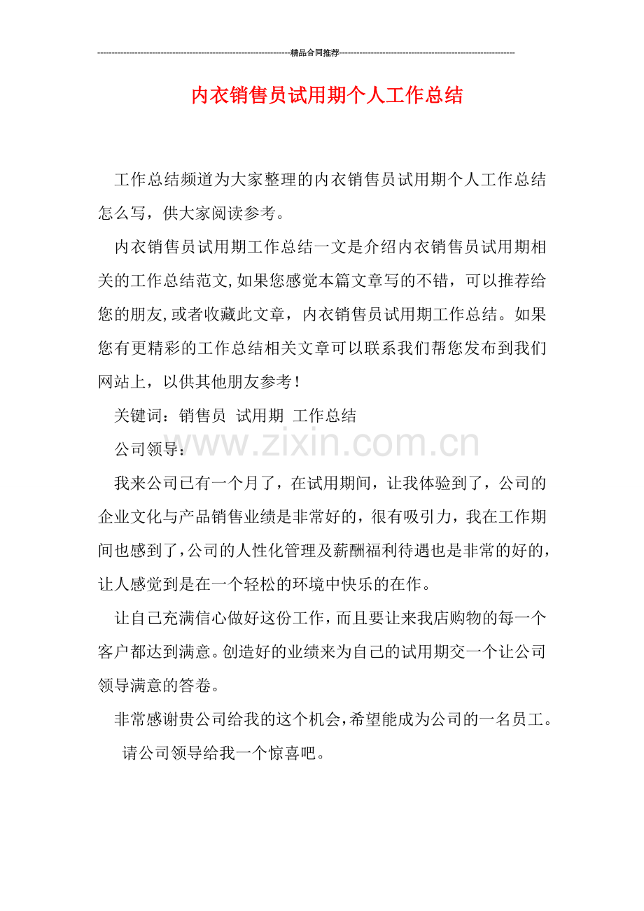 内衣销售员试用期个人工作总结.doc_第1页