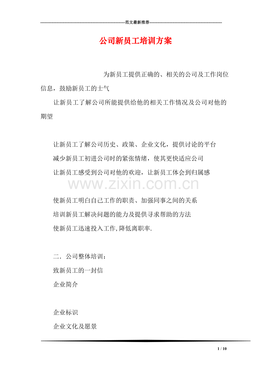 公司新员工培训方案.doc_第1页