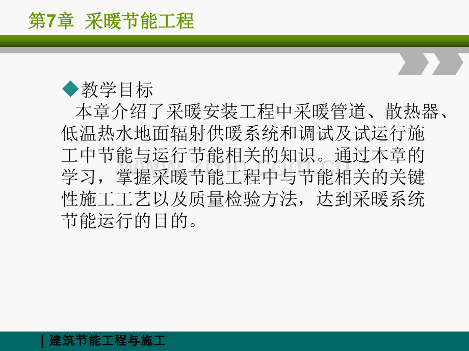 建筑节能工程与施工采暖节能工程.pptx_第2页