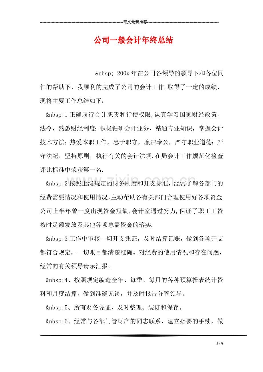 公司一般会计年终总结.doc_第1页