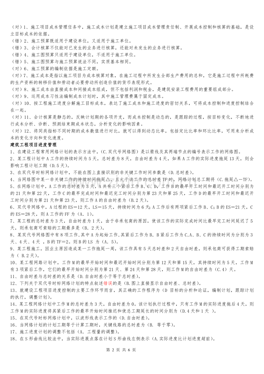 二级建造师继续教育培训建筑实务下篇.doc_第2页