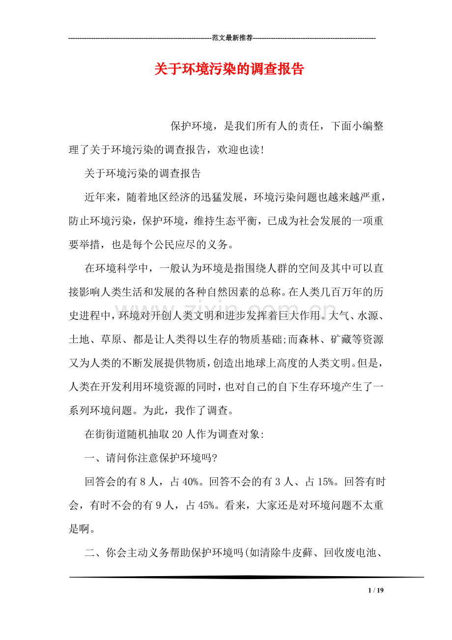 关于环境污染的调查报告.doc_第1页