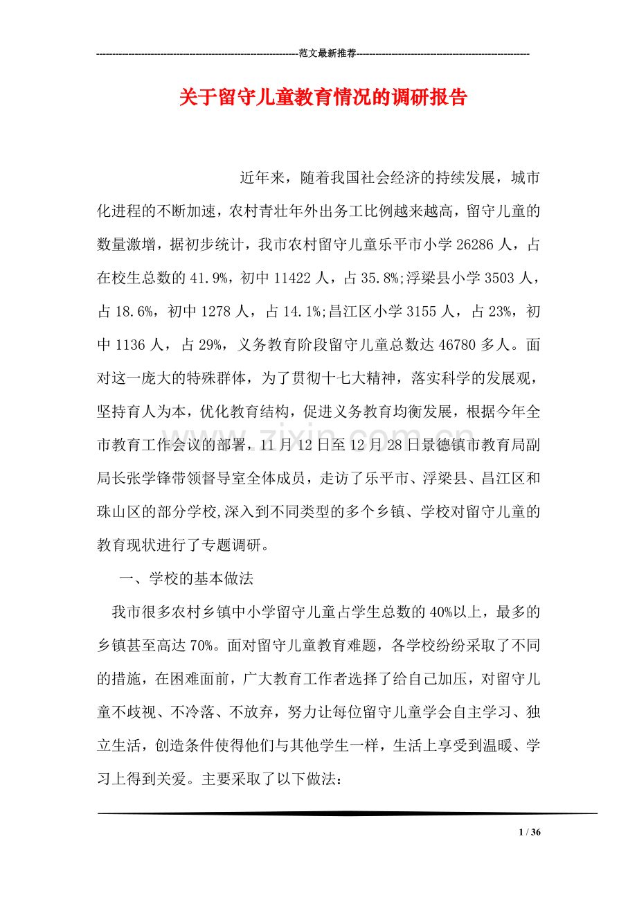 关于留守儿童教育情况的调研报告.doc_第1页