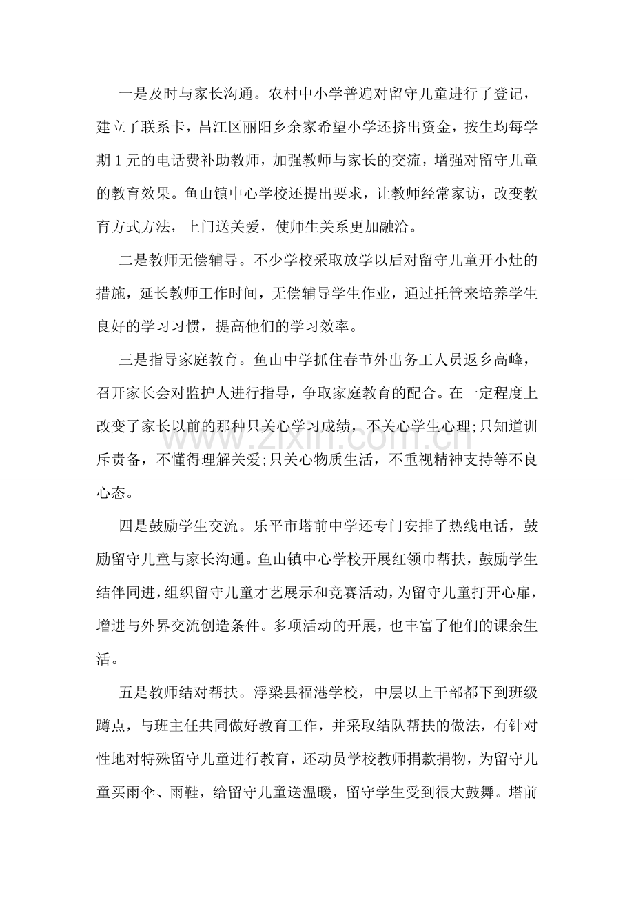 关于留守儿童教育情况的调研报告.doc_第2页