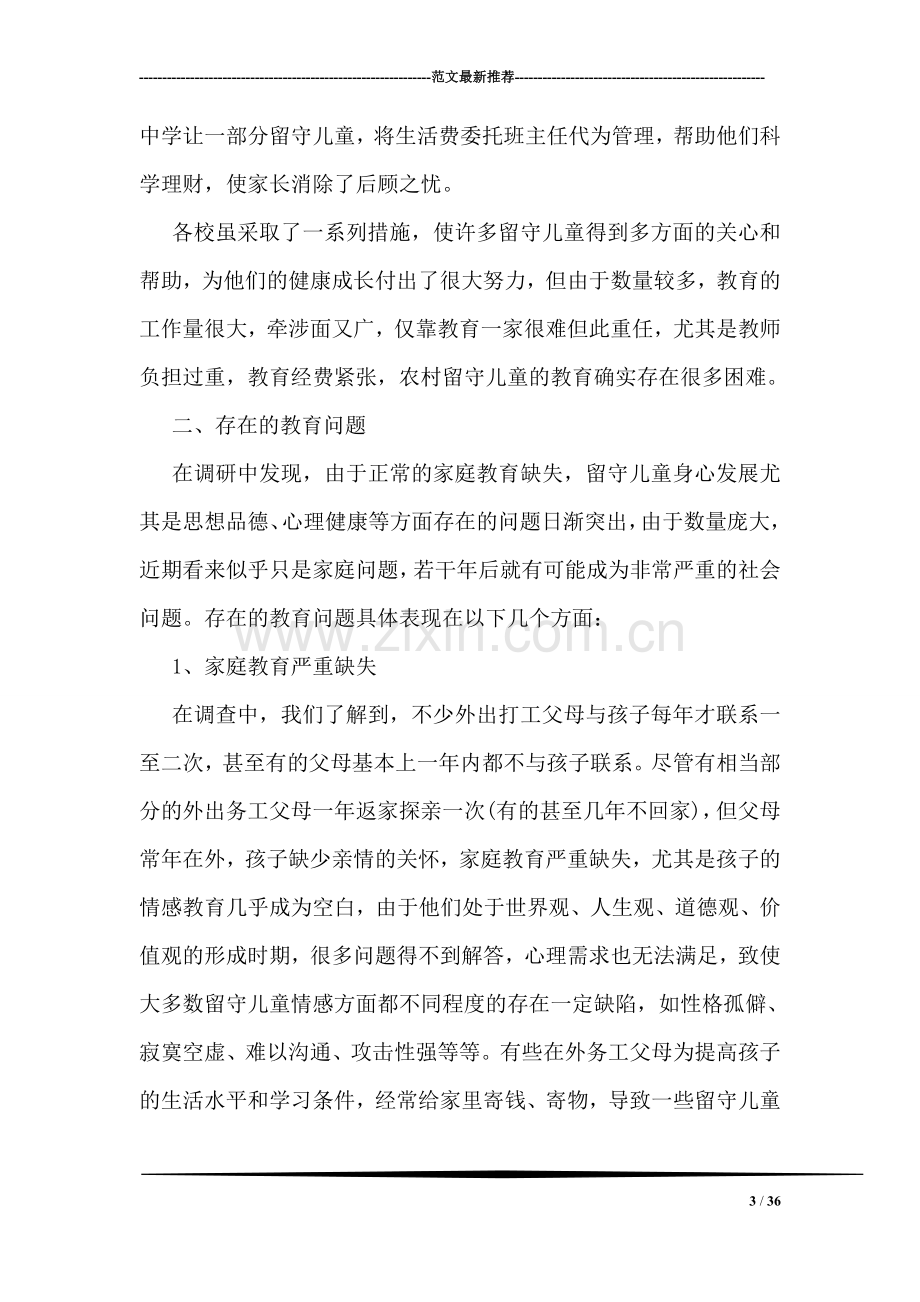 关于留守儿童教育情况的调研报告.doc_第3页