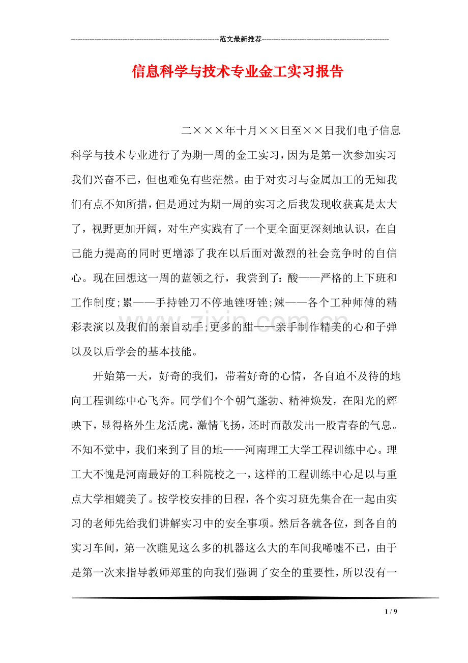 信息科学与技术专业金工实习报告.doc_第1页