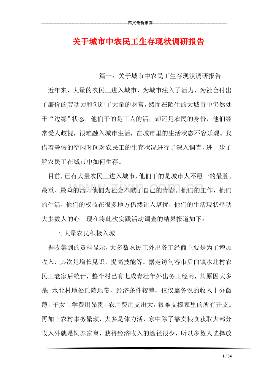 关于城市中农民工生存现状调研报告.doc_第1页