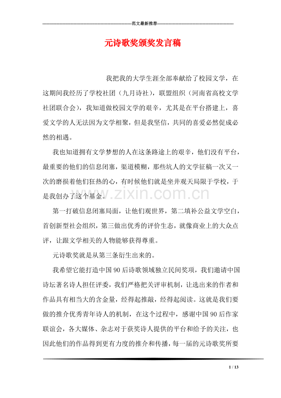 元诗歌奖颁奖发言稿.doc_第1页