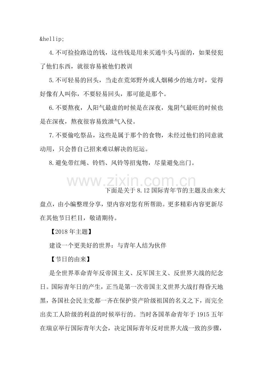 关于中元节的禁忌精选汇总.doc_第2页