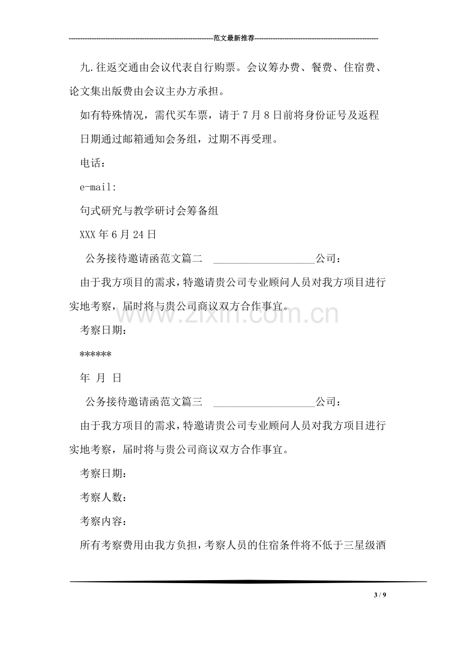 公务接待邀请函范文.doc_第3页