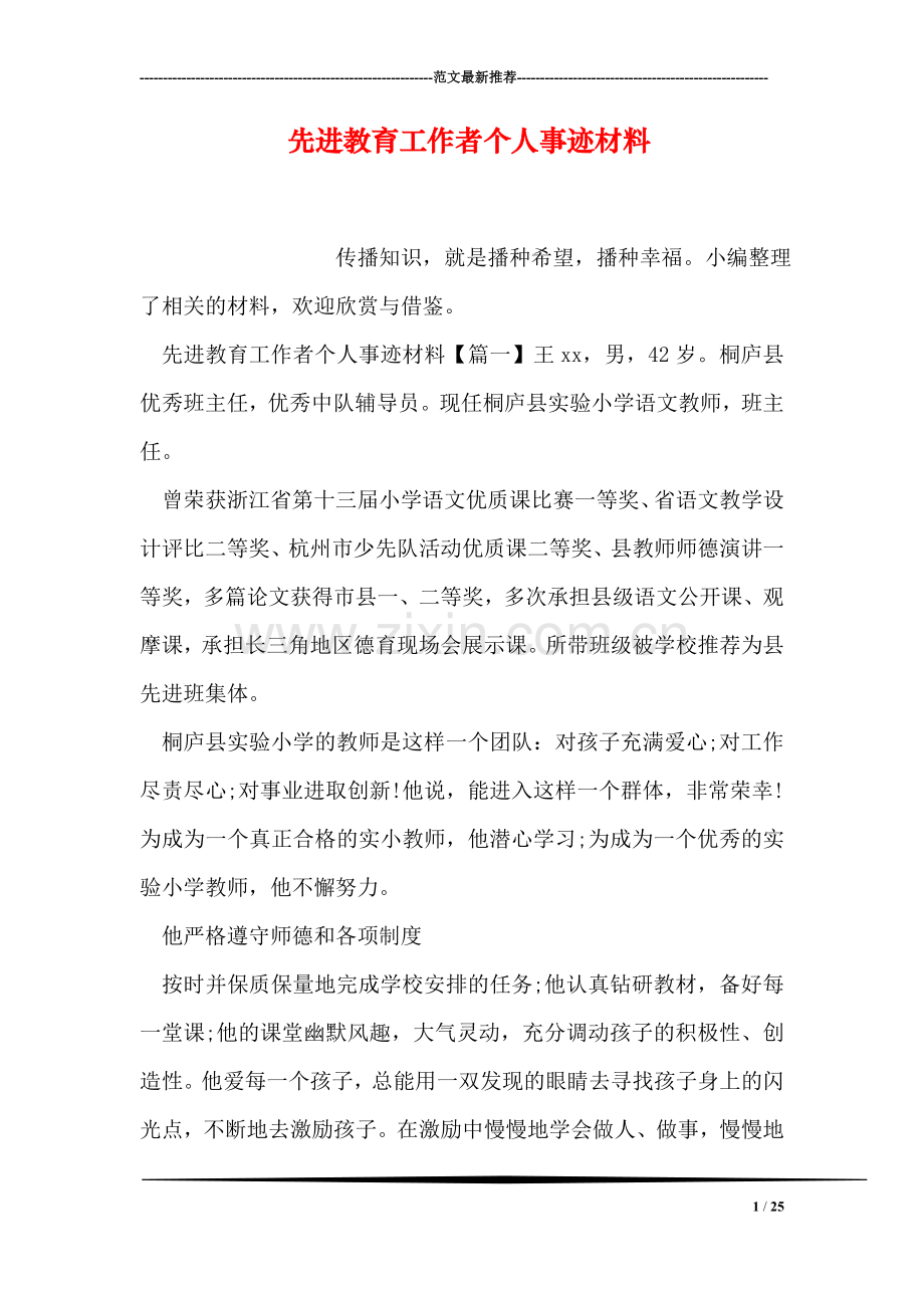 先进教育工作者个人事迹材料.doc_第1页