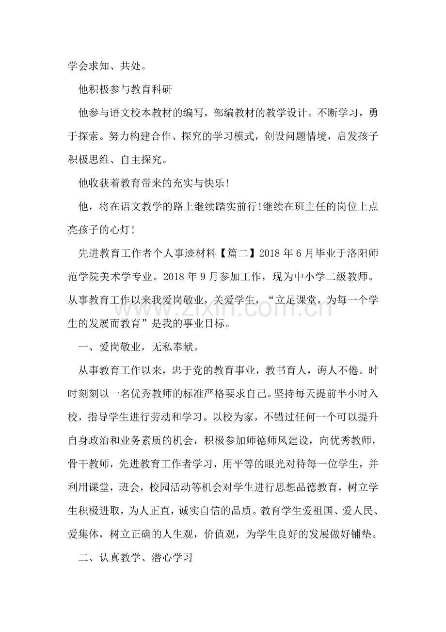 先进教育工作者个人事迹材料.doc_第2页