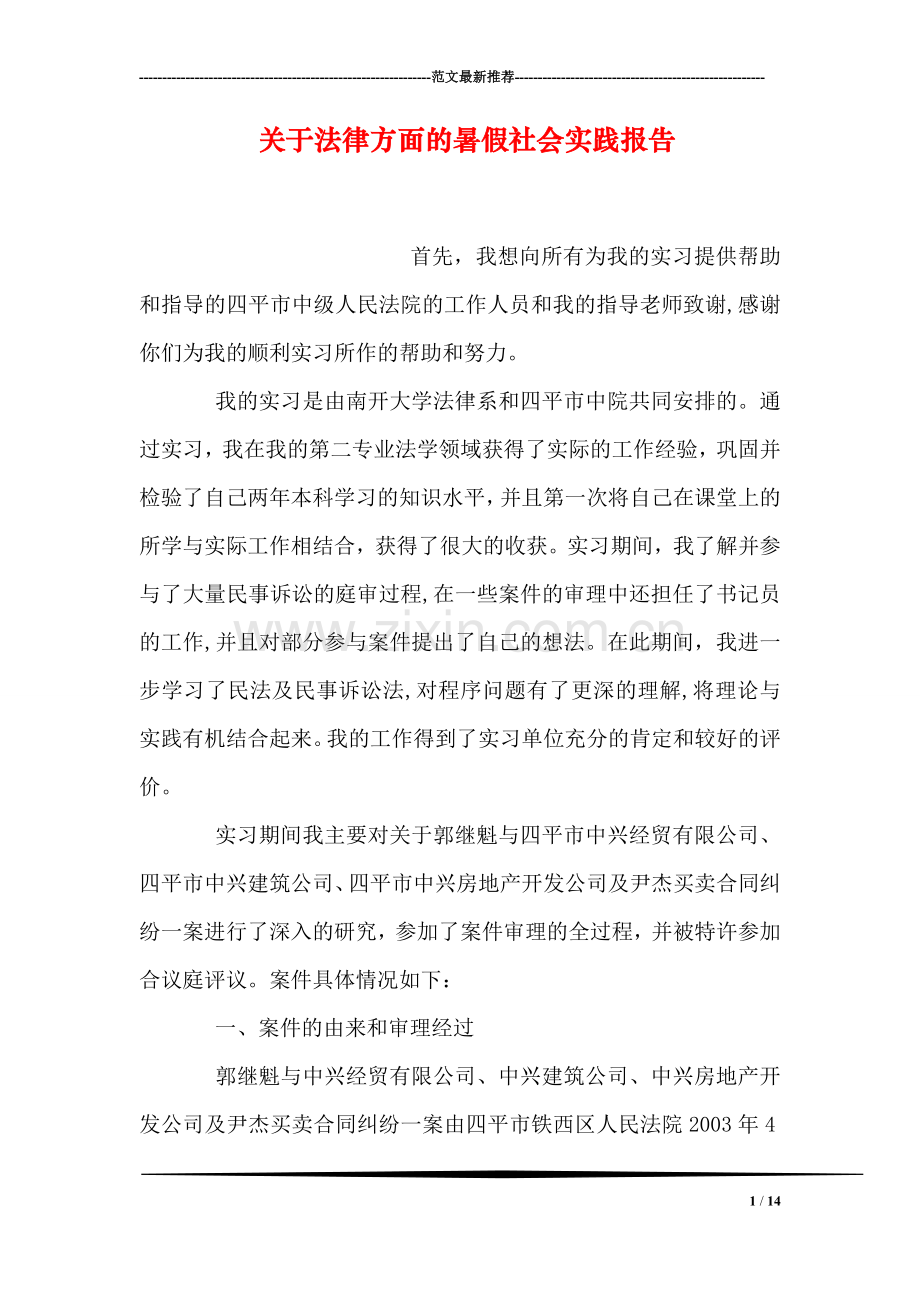 关于法律方面的暑假社会实践报告.doc_第1页