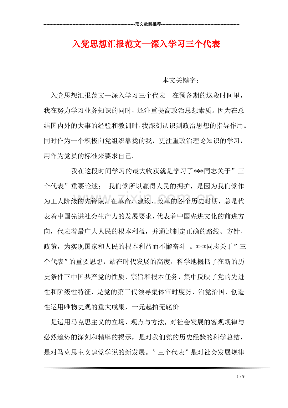 入党思想汇报范文—深入学习三个代表.doc_第1页