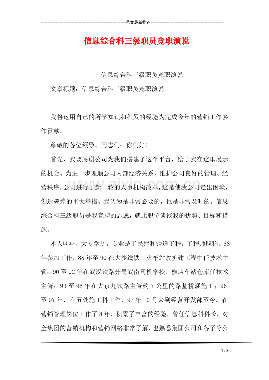 信息综合科三级职员竞职演说.doc_第1页