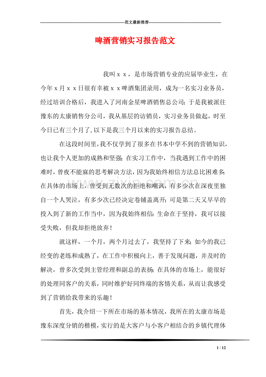 啤酒营销实习报告范文.doc_第1页