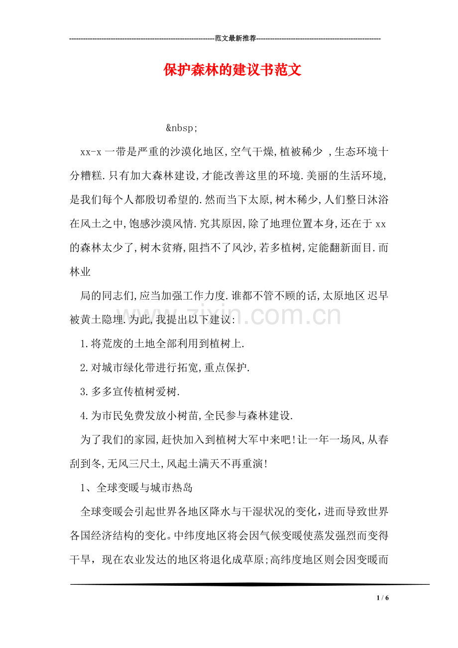 保护森林的建议书范文.doc_第1页