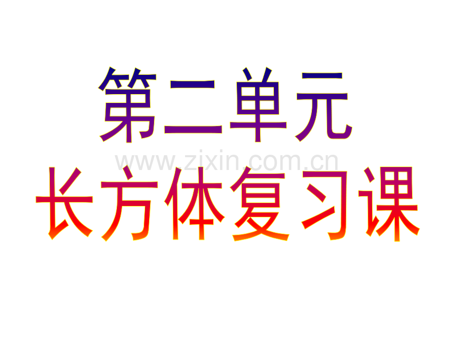 新北师大版五年级数学下长方体一综合复习习题.pptx_第1页