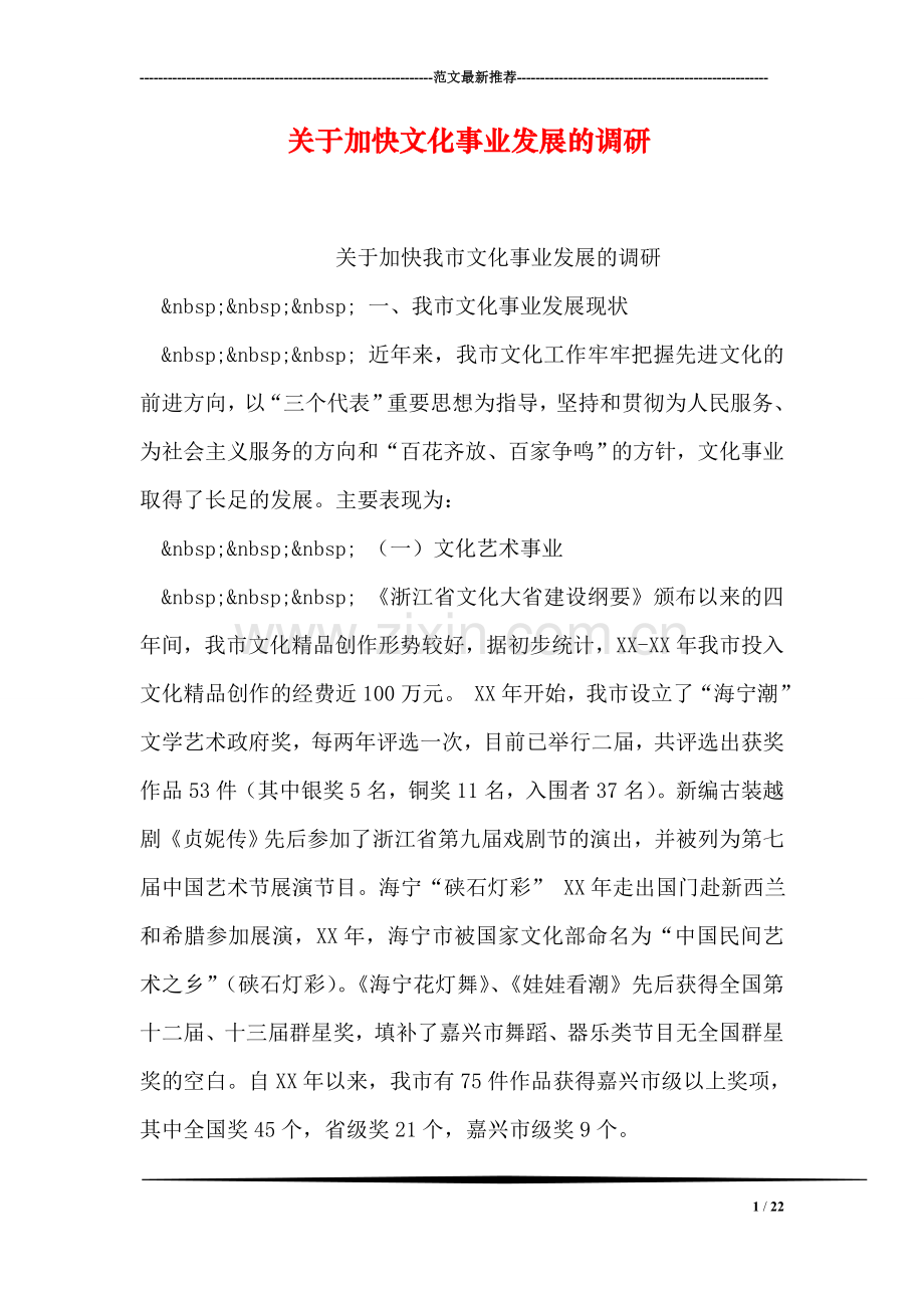 关于加快文化事业发展的调研.doc_第1页