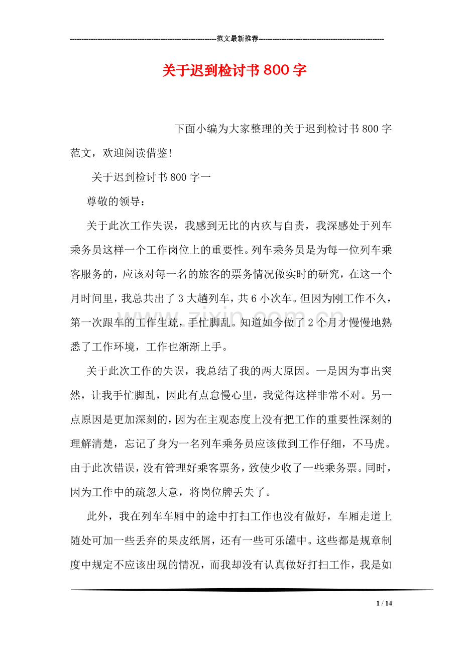 关于迟到检讨书800字.doc_第1页