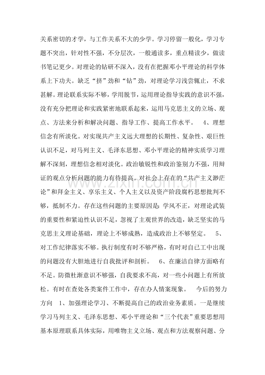 保持共产党员先进性教育剖析材料(十四).doc_第2页