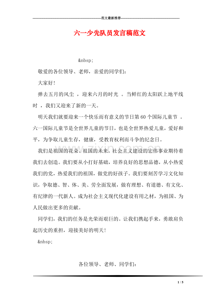 六一少先队员发言稿范文.doc_第1页