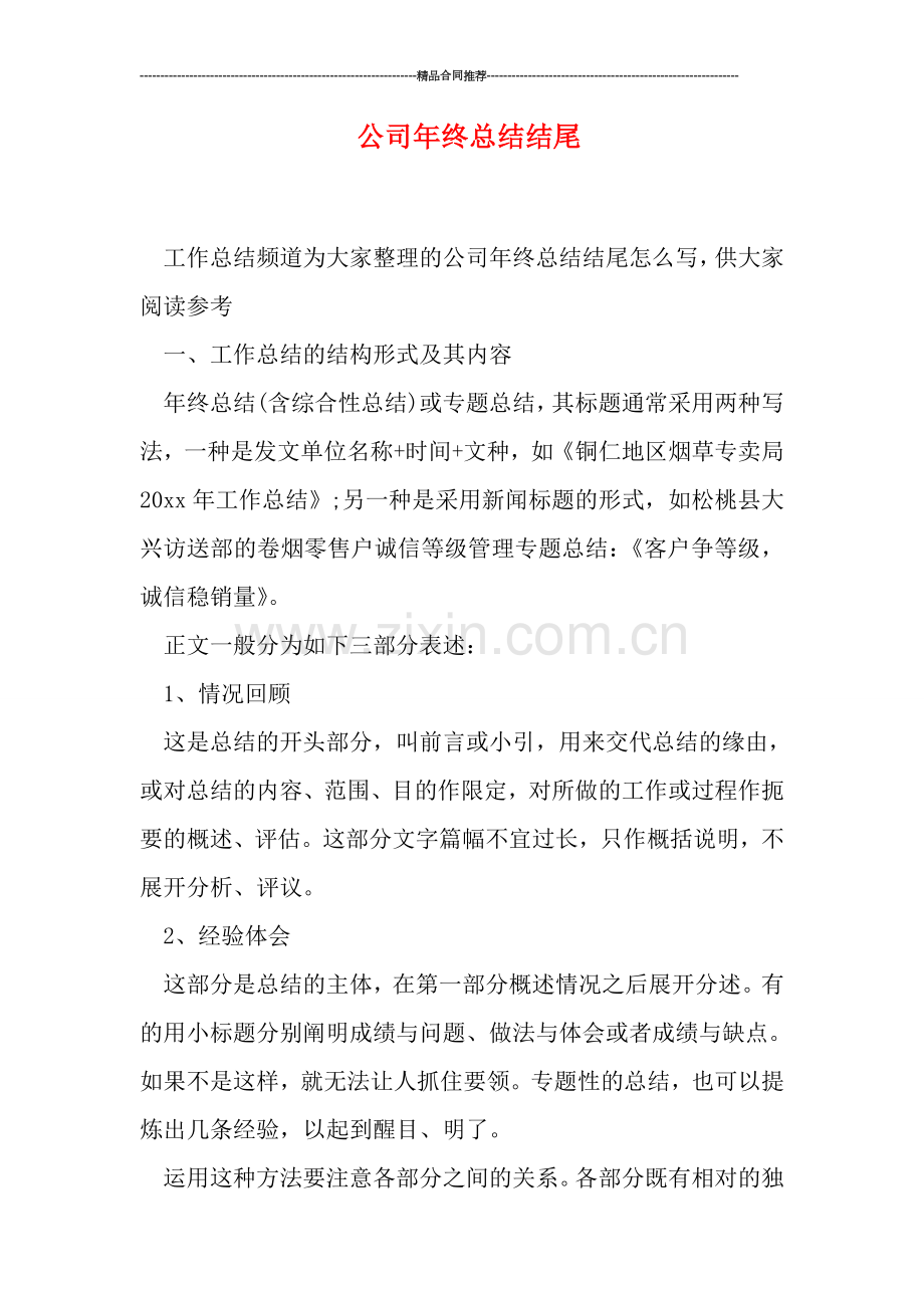 公司年终总结结尾.doc_第1页