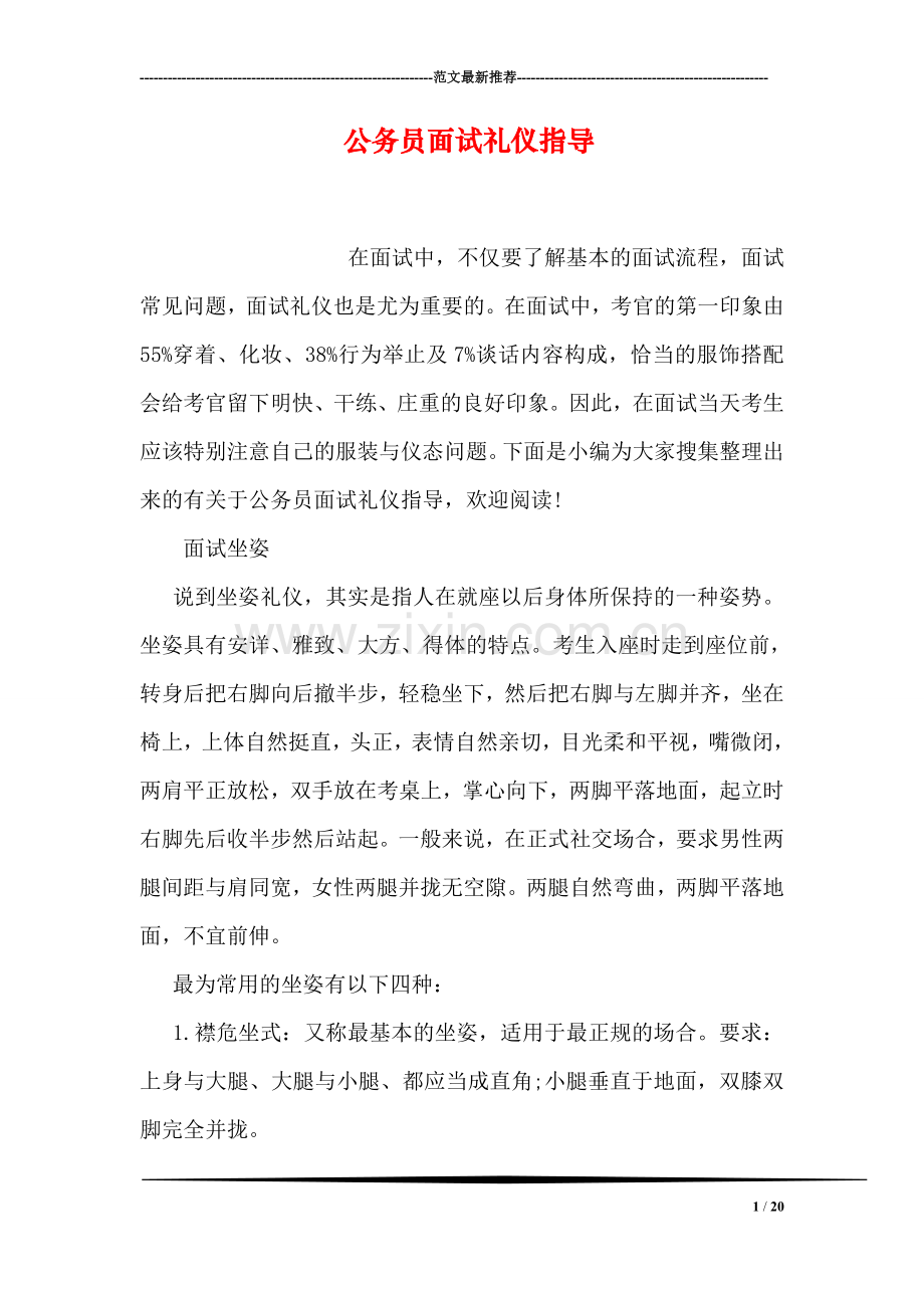 公务员面试礼仪指导.doc_第1页